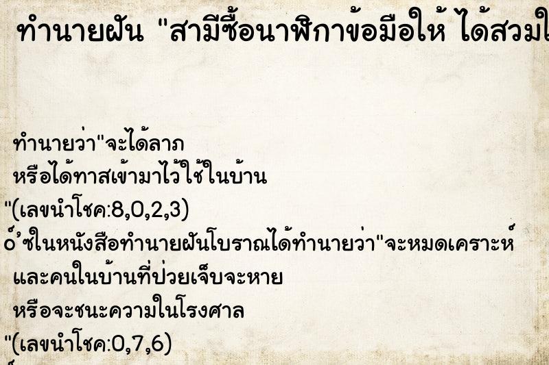 ทำนายฝันสามีซื้อนาฬิกาข้อมือให้ได้สวมใส่ ทำนายฝันทำนายฝันสามีซื้อนาฬิกาข้อมือให้ได้สวมใส่